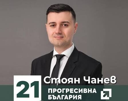 Стоян Чанев